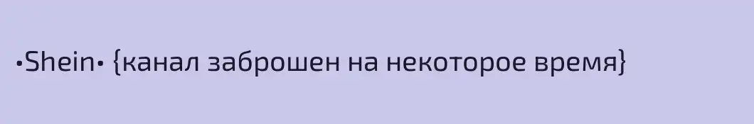 •Shein• {канал заброшен на некоторое время}